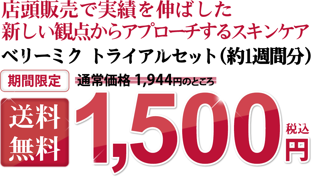 店頭販売で実績を伸ばした新しい観点からアプローチするスキンケア　ベリーミク　トライアルセット（約1週間分）通常価格1,944円　送料無料　1,500円税込・送料込　旅行のお泊りセットに最適な「やさしい・安い・簡単」な化粧水