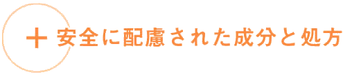 ＋安全に配慮された成分と処方でやさしい化粧水