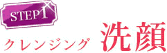 step1　クレンジング　洗顔　お泊りセット無料お試し