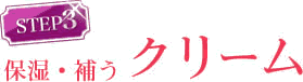 step3　保湿・補う　クリーム　お泊りセット無料お試し