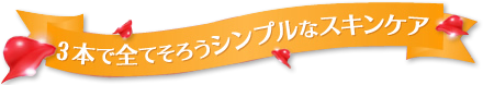 3本で全てそろうシンプルなスキンケア　コスパ最高　安い