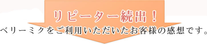 リピーター続出！ベリーミクをご利用いただいたお客様の感想です。化粧水無料お試し