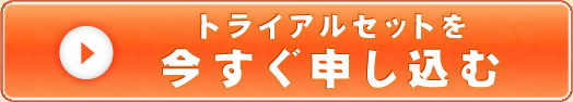 ベリーミクトライアルセットを今すぐ申し込む