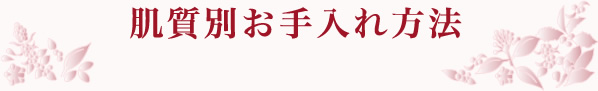 肌質別お手入れ方法