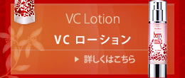 楽天市場で販売開始 ベリーミクスキンケアシリーズ VCローション