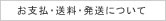 お支払・送料・配送について