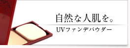 UVファンデパウダー