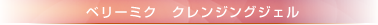 ベリーミク　クレンジングジェル