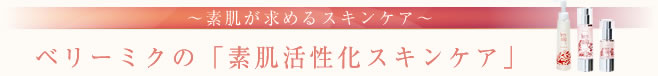 ベリーミクの「素肌活性化スキンケア」