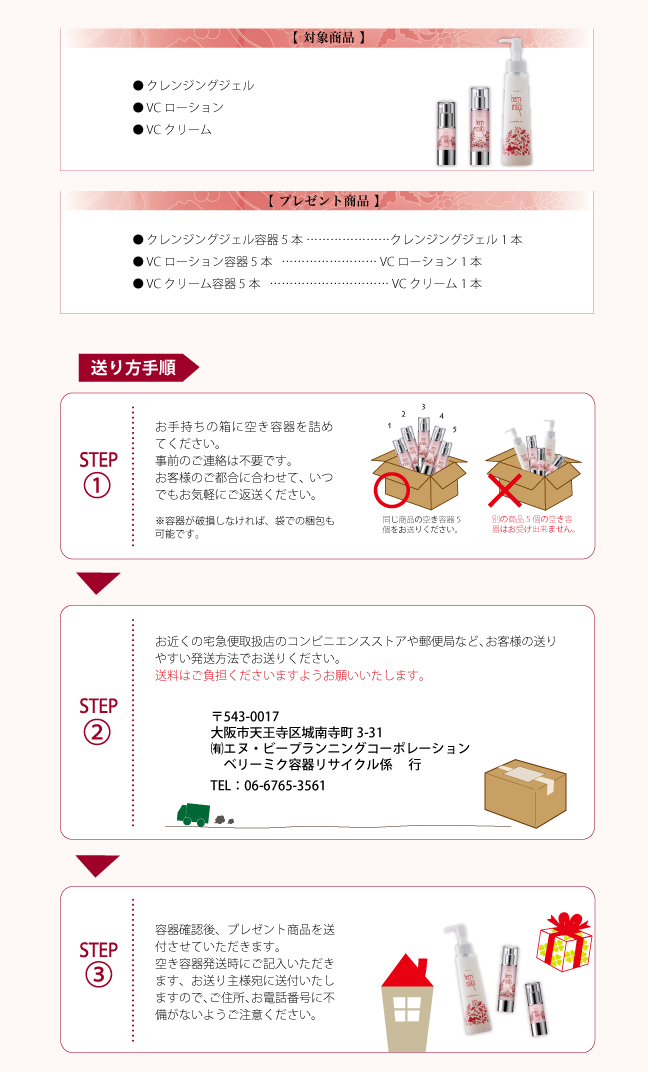 ecoでおトク！空き容器リサイクルサービス！