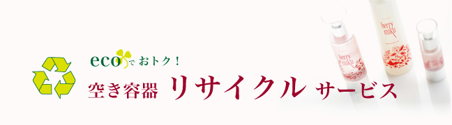 ecoでおトク！空き容器リサイクルサービス！