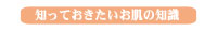 お肌の知識